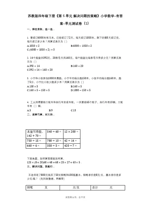 苏教版四年级下册《第5单元_解决问题的策略》小学数学-有答案-单元测试卷(1)