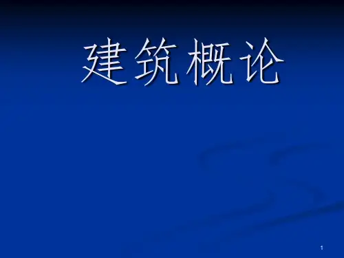 《建筑学课程》PPT课件