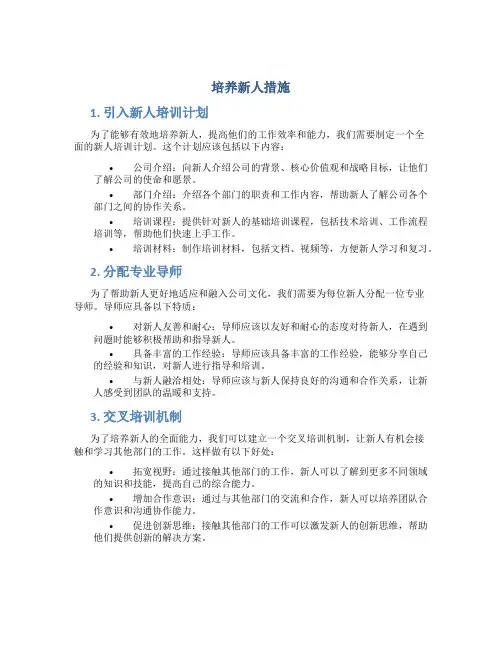 培养新人措施