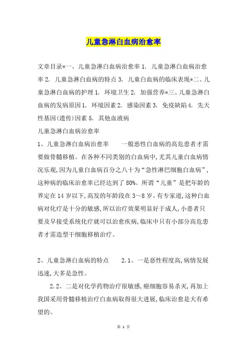 儿童急淋白血病治愈率