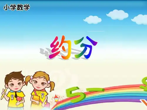 人教版五年级下册《约分的练习课》练习十六