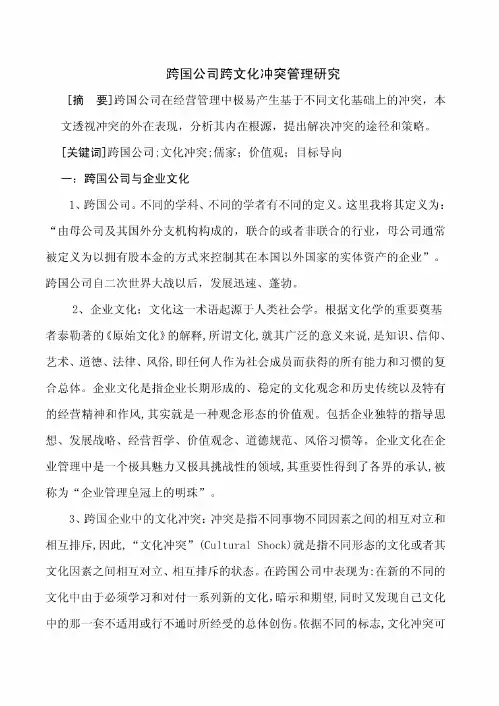 跨国公司跨文化冲突管理研究