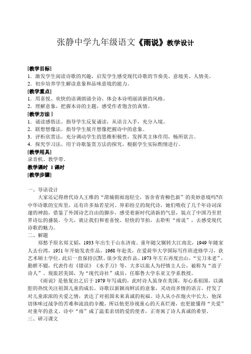 张静中学九年级语文《雨说》教学设计