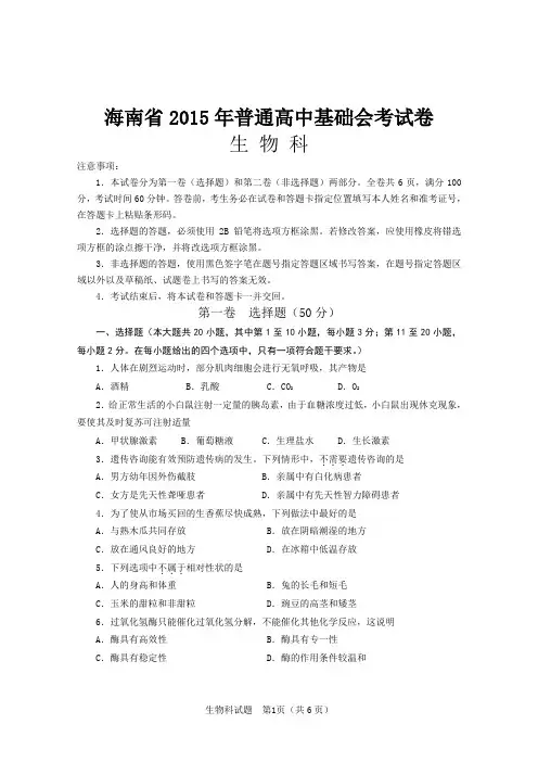 海南省2015年普通高中生物基础会考试卷及答案