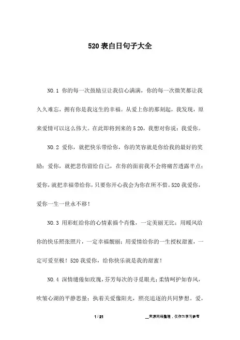 520表白日句子大全