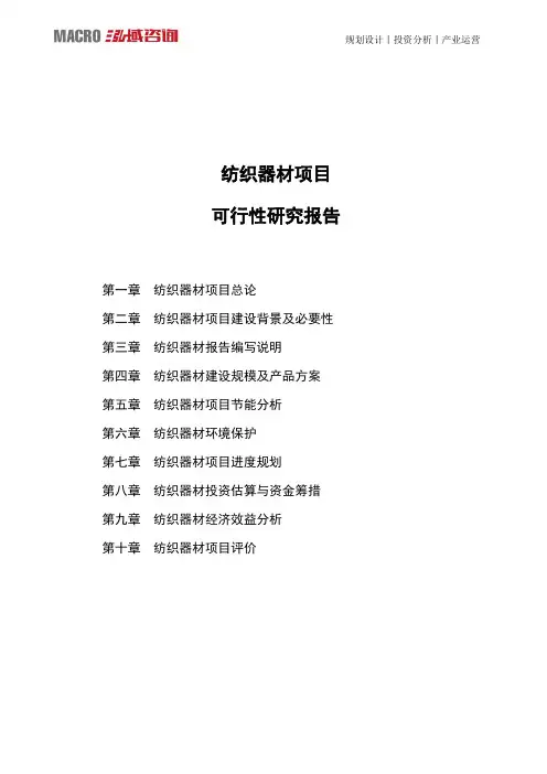 纺织器材项目可行性研究报告