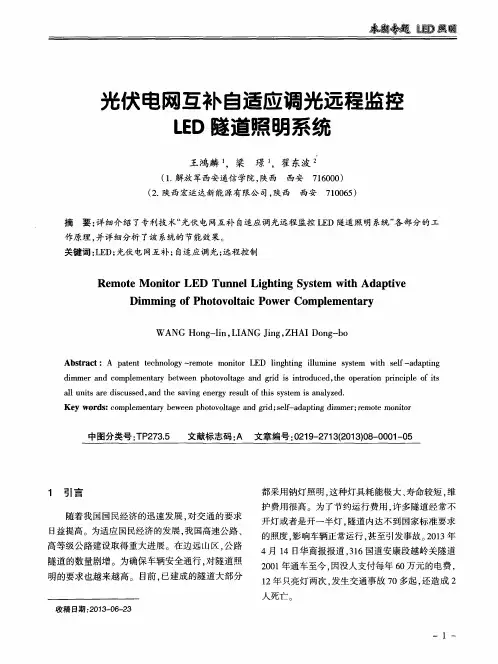 光伏电网互补自适应调光远程监控LED隧道照明系统