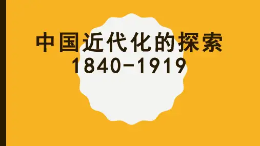 中国近代化的探索