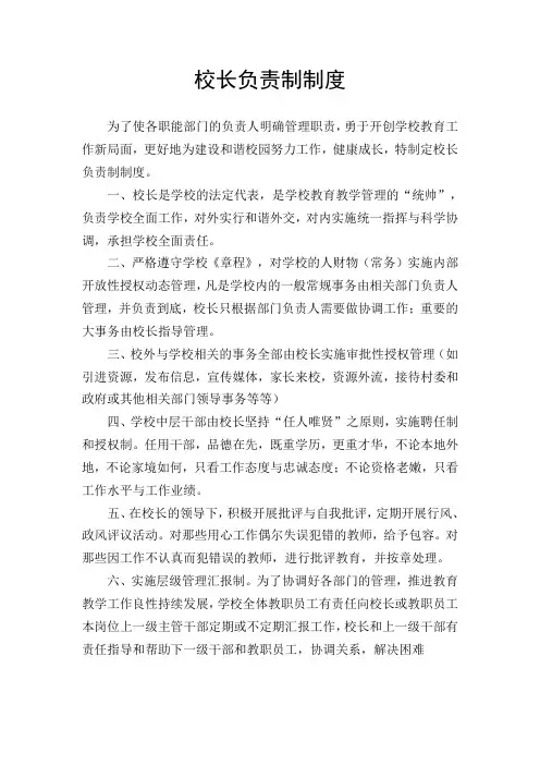 小学校长负责制制度