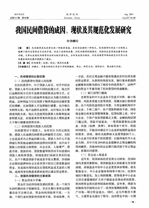 我国民间借贷的成因、现状及其规范化发展研究