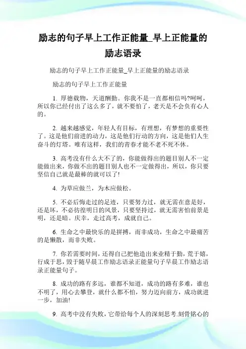 励志的句子早上就业正能量_早上正能量的励志语录.doc