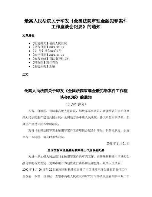 最高人民法院关于印发《全国法院审理金融犯罪案件工作座谈会纪要》的通知