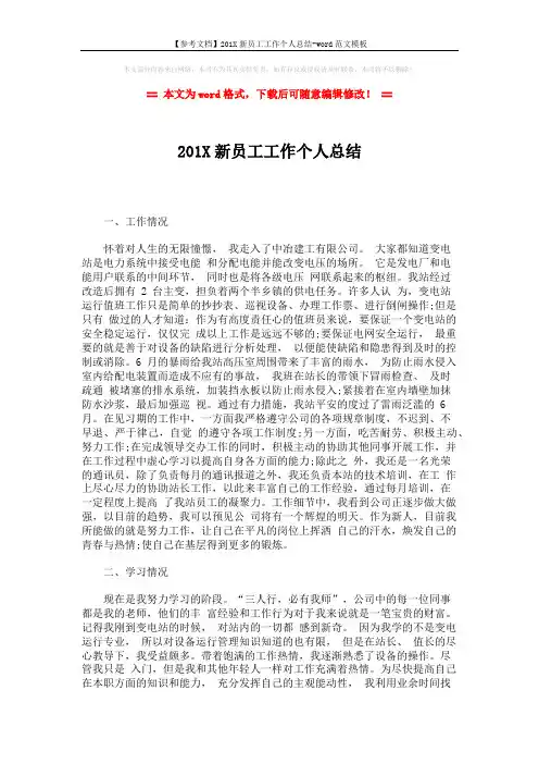 【参考文档】201X新员工工作个人总结-word范文模板 (2页)