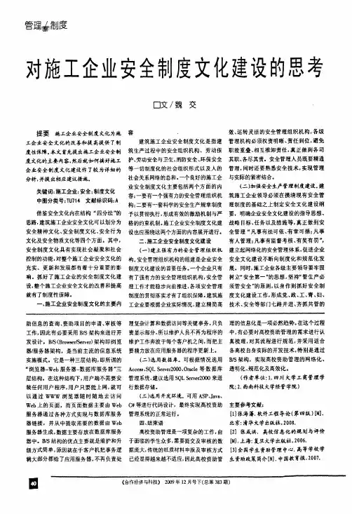 对施工企业安全制度文化建设的思考