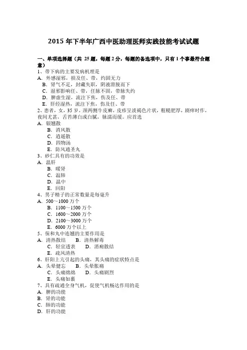 2015年下半年广西中医助理医师实践技能考试试题