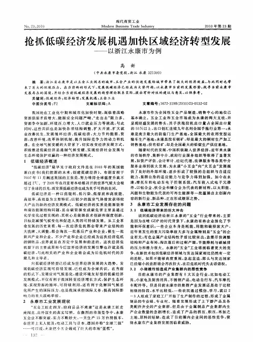 抢抓低碳经济发展机遇加快区域经济转型发展——以浙江永康市为例