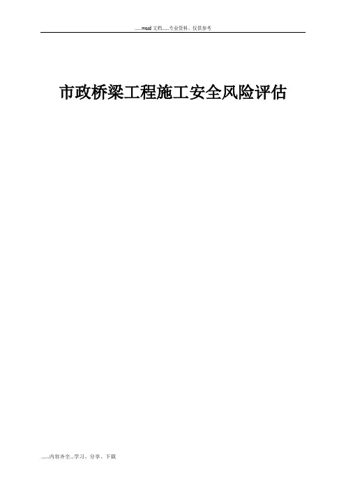 市政桥梁工程施工安全风险评估