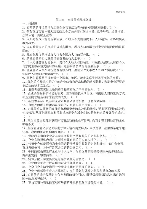 第二章市场营销环境分析习题