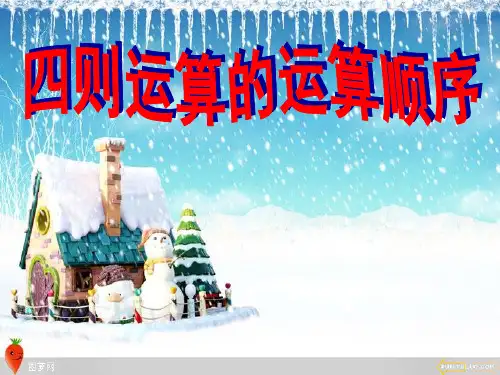 含有小括号的四则运算第四课时