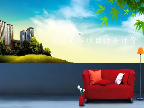 工程项目财务分析(课堂PPT)