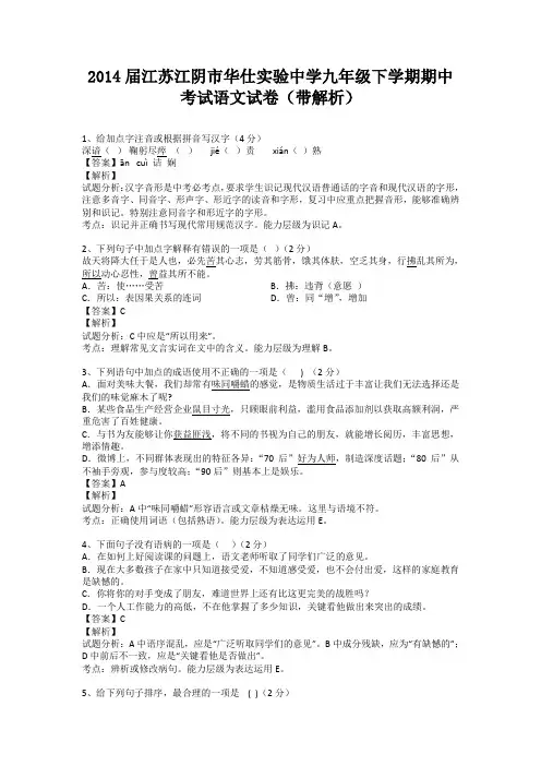 江苏江阴市华仕实验中学2013-2014学年九年级下学期期中考试语文试卷(纯word解析版)苏教版
