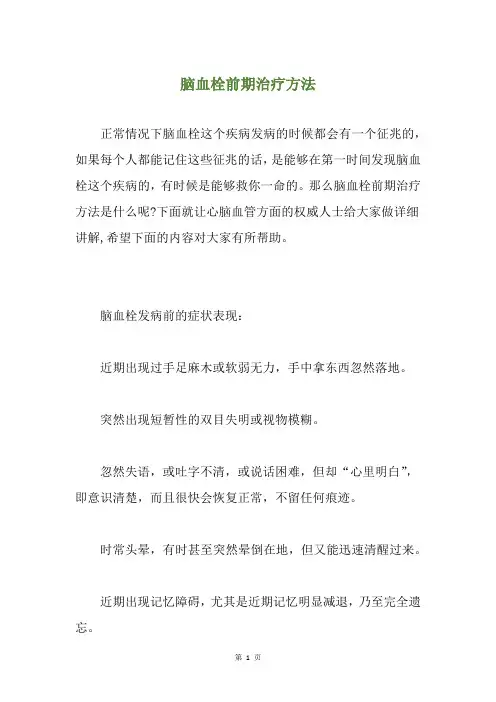 脑血栓前期治疗方法
