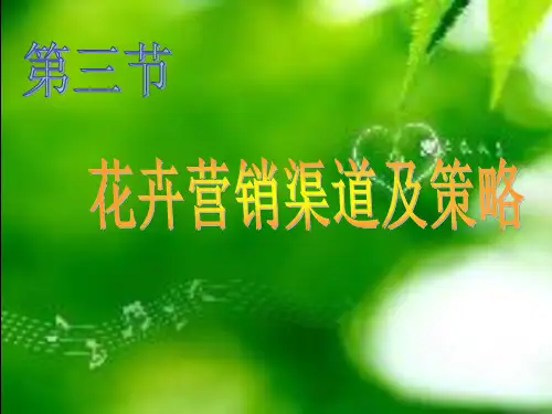 花卉营销渠道及策略
