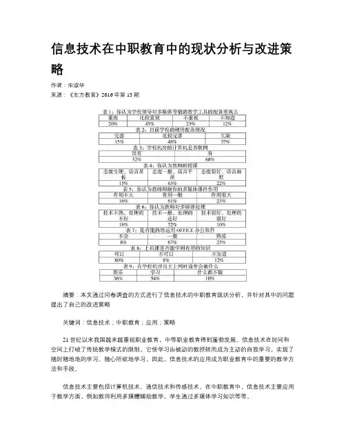 信息技术在中职教育中的现状分析与改进策略