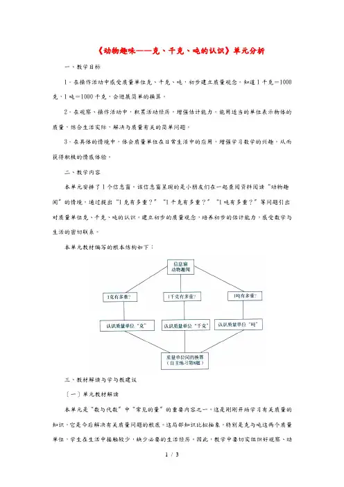 三年级数学上册 第一单元《动物趣味——克、千克、吨的认识》单元分析 青岛版 素材