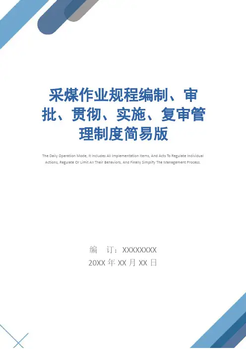 采煤作业规程编制、审批、贯彻、实施、复审管理制度简易版