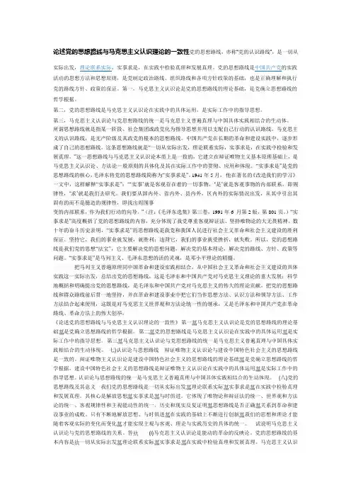 论述党的思想路线与马克思主义认识理论的一致性党