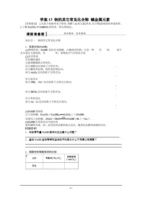 步步高2016届高考化学(人教版新课标)一轮复习配套资料:第三章 学案13 钠的其它常见化合物 碱金属元素