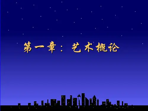 艺术概论(完整)