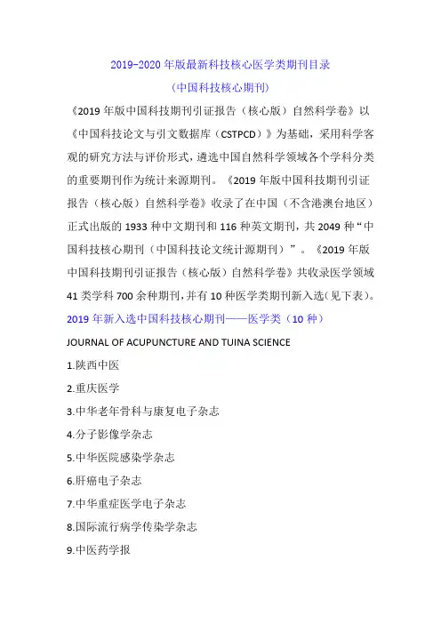 2020年版科技核心医学类期刊