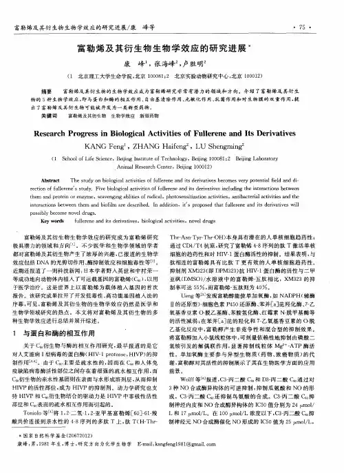 富勒烯及其衍生物生物学效应的研究进展