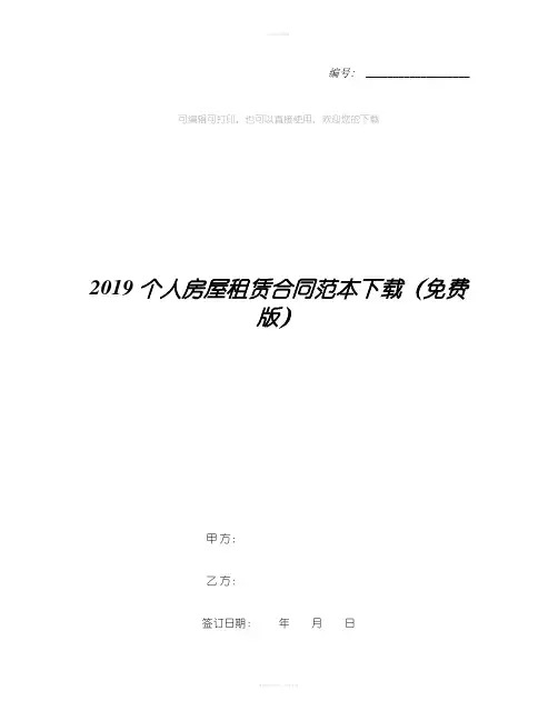 2019个人房屋租赁合同范本下载(免费版)