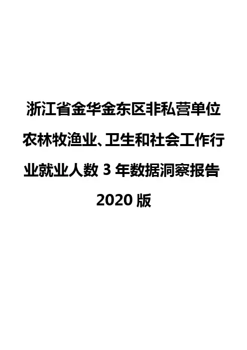 浙江省金华金东区非私营单位农林牧渔业、卫生和社会工作行业就业人数3年数据洞察报告2020版
