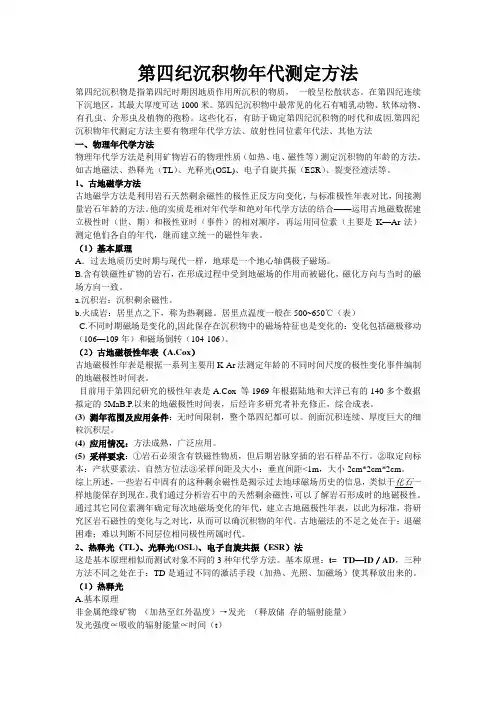 第四纪沉积物年代测定方法