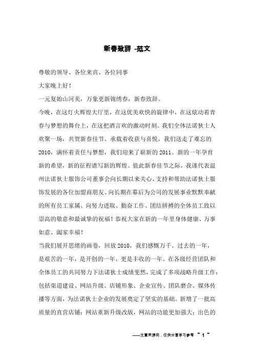 新春致辞 -范文
