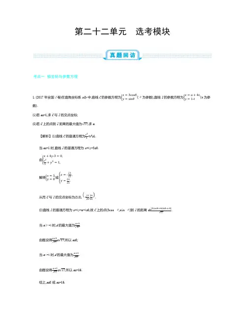 2019年全国版高考数学(理)一轮复习必刷题：第二十二单元 选考模块