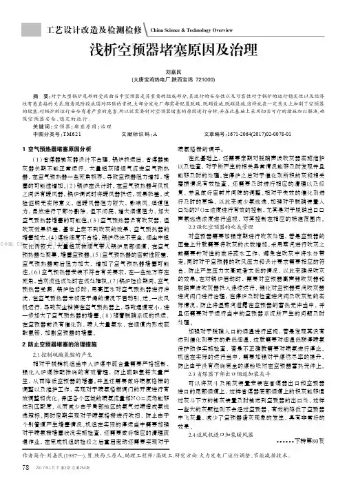 浅析空预器堵塞原因及治理