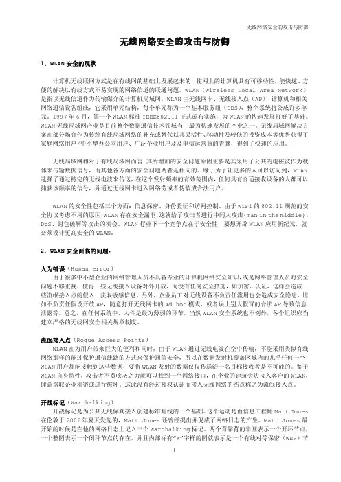 无线网络安全的攻击与防御