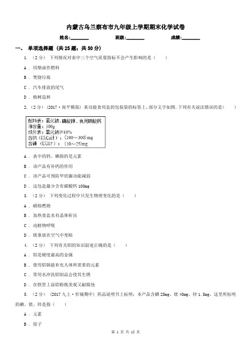 内蒙古乌兰察布市九年级上学期期末化学试卷