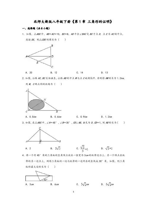 北师大新版八年级下册《第1章 三角形的证明》1含解析答案
