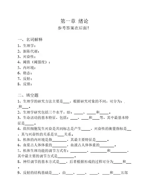 生理学试题及答案第一章-绪论
