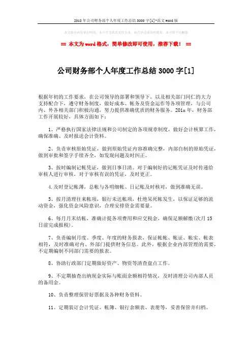 2018年公司财务部个人年度工作总结3000字[1]-范文word版 (4页)