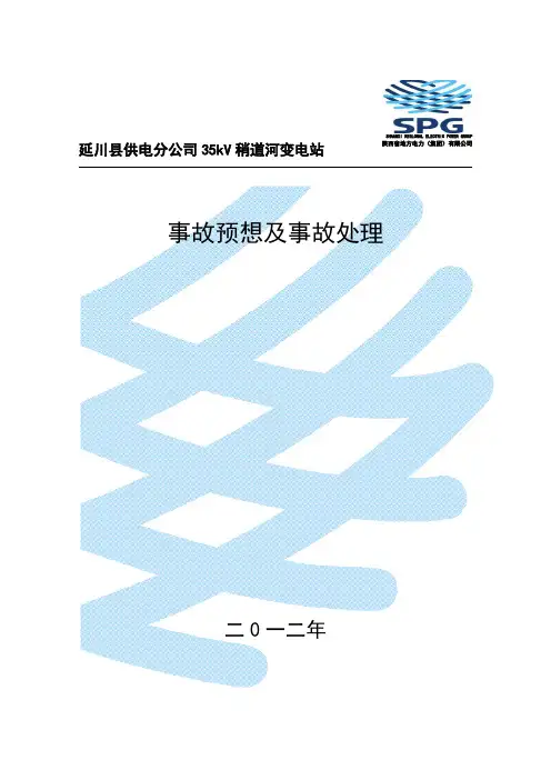 35kV变电站事故预想与处理.doc