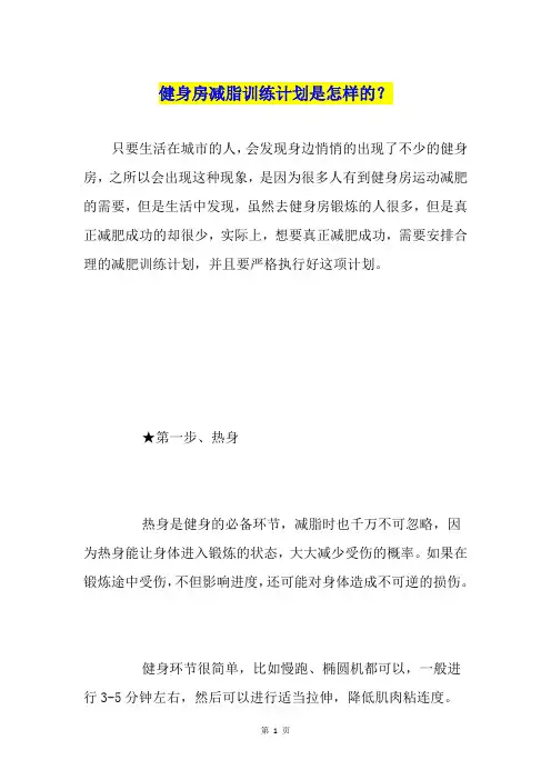 健身房减脂训练计划是怎样的？