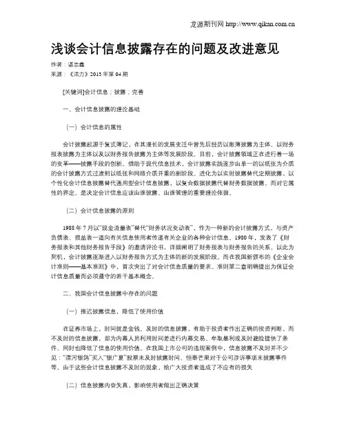 浅谈会计信息披露存在的问题及改进意见