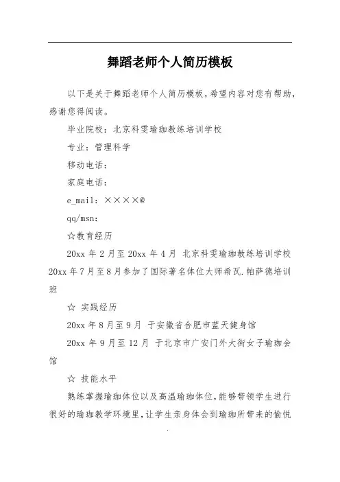 舞蹈老师个人简历模板